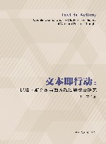 文本即行动 昆廷·斯金纳与西方政治思想史研究 封面