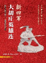 新四军大胡庄英雄连 大胡庄战斗暨八十二英烈纪念文集 封面