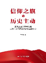 信仰之旗与历史主动  新民主主义革命时期毛泽东信仰建设理论与实践研究 封面