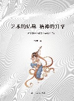 艺术的结晶 精神的升华 新中国100部优秀舞蹈作品赏析 封面