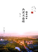 因爱而生  西溪天仙缘 封面