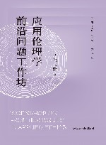 应用伦理学前沿问题工作坊  第2辑 封面
