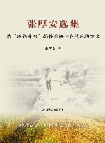 张厚安选集  将“理论务农”的接力棒一代代传下去 封面