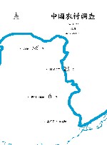 中国农村调查  总第56卷  村庄类  第25卷  黄河区域  第6卷 封面