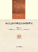 信息空间中的主权问题研究 封面