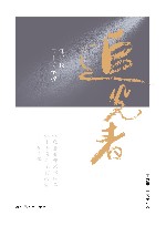 追光者  郇华民与十所学校 封面