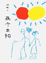 两个太阳 封面
