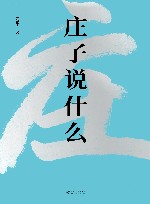庄子说什么 封面