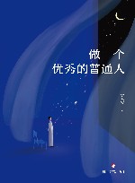 做一个优秀的普通人 封面