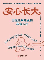 安心长大  克服儿童焦虑的黄金方法 封面