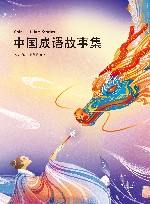 中国成语故事集 封面