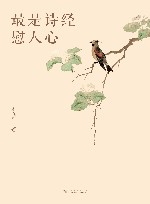 最是诗经慰人心 封面