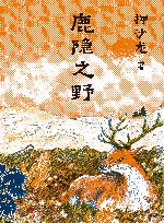 鹿隐之野 封面