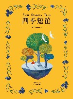 漪然系列  四季短笛 封面