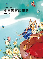 中国寓言故事集 封面