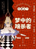 梦中的暗杀者 封面