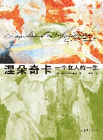 涅朵奇卡  一个女人的一生 封面