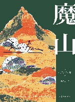 魔山 封面