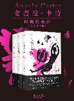 安吉拉·卡特经典代表作  共3册 封面