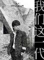 我们这一代 封面