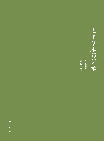 太平草木萌芽录 封面