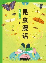 昆虫漫话  科学 封面