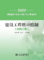 2022全国监理工程师水利工程学习丛书  建设工程质量控制  水利工程 封面
