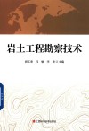 岩土工程勘察技术 封面