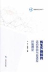 仿生外骨骼的运动协同与自适应控制理论 封面