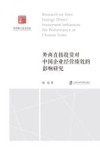 社科博士论文文库  外商直接投资对中国企业经营绩效的影响研究 封面