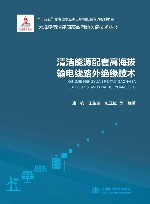 大规模清洁能源高效消纳关键技术丛书  清洁能源配套高海拔输电线路外绝缘技术 封面