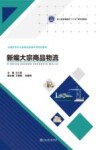 新编大宗商品物流 封面