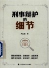 刑事辩护的细节 封面