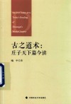 古之道术  庄子天下篇今读 封面
