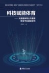 科技赋能体育 大数据体育公共服务移动平台建设研究 封面
