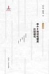 中外土地征收制度比较研究  总论卷 封面