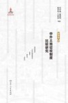 中外土地征收制度比较研究  国别卷  上 封面