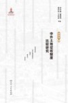 中外土地征收制度比较研究  国别卷  下 封面