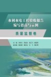 水利水电工程验收报告编写指南与示例  质量监督卷 封面