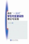 高校一站式学生社区建设的理论与实践 封面