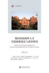 我国高校海外人才引进政策变迁与改革研究 封面