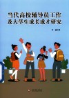 当代高校辅导员工作及大学生成长成才研究 封面