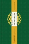 湖北中药资源典藏丛书 第四次全国中药资源普查湖北省系列丛书 湖北洪湖药用植物志 封面