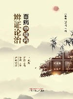 百病中成药辨证论治 封面