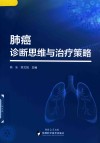 肺癌诊断思维与治疗策略 封面