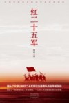 红二十五军 封面