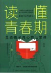 读懂青春期  走进孩子内心的七堂课 封面