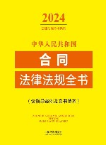 中华人民共和国合同法律法规全书  含指导案例及文书范本  2024版 封面