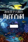 激发孩子兴趣的海洋百科