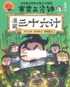 赛雷三分钟漫画三十六计 完结篇赛雷全彩漫画作品 封面